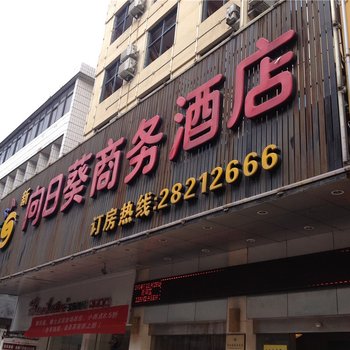 福州长乐向日葵商务酒店酒店提供图片