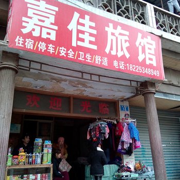 重庆嘉佳旅馆酒店提供图片