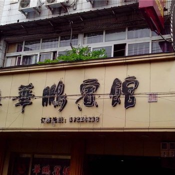 永嘉华鹏宾馆酒店提供图片