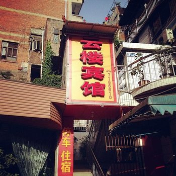 富顺云楼宾馆
