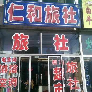 北镇仁和旅社酒店提供图片