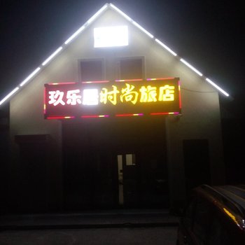 长白山玖乐居旅店酒店提供图片