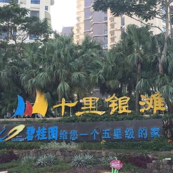 惠州碧桂园十里银滩水蓝天两房两厅公寓酒店提供图片
