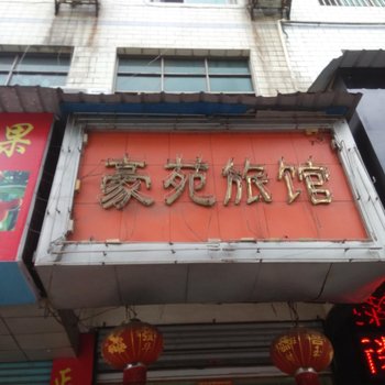 耒阳豪苑旅馆酒店提供图片