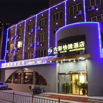 盘锦六彩快捷酒店酒店提供图片