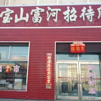 黑河嫩江黑宝山富河招待所酒店提供图片