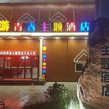 凯里致游青春主题酒店