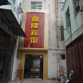 万安鑫隆宾馆