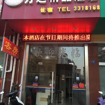 上杭县万达精品酒店酒店提供图片