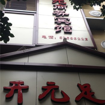 巫山开元商务宾馆酒店提供图片