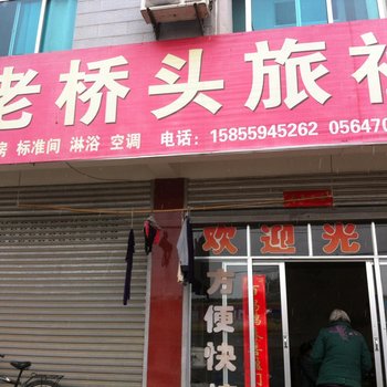 六安老桥头旅社