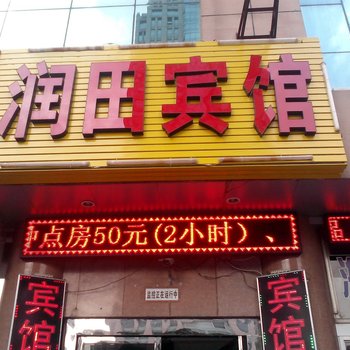 青岛市润田宾馆