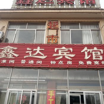 章丘鑫达宾馆酒店提供图片