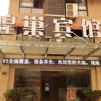 杭州煌巢宾馆酒店提供图片