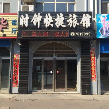汤原时钟快捷旅馆