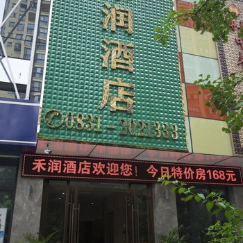 宜宾禾润酒店酒店提供图片