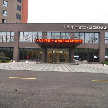 宁波赛思学术会堂酒店提供图片