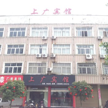 广丰上广宾馆酒店提供图片