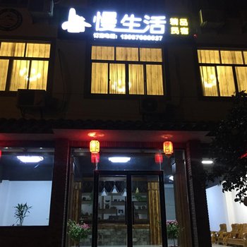 缙云仙都慢生活民宿酒店提供图片