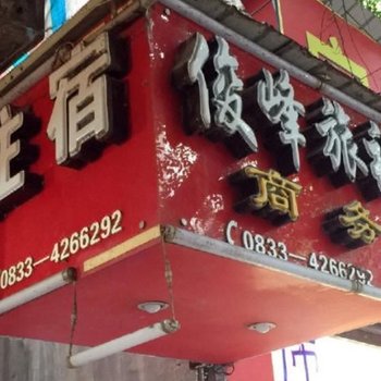 犍为俊峰旅社