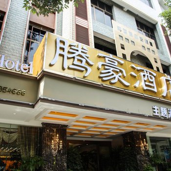 修文腾豪酒店