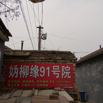 北京妫柳缘农家院