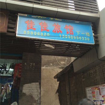 重庆忠县佳佳旅馆酒店提供图片