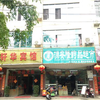 儋州轩华宾馆酒店提供图片