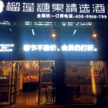 榴莲糖果精选酒店(宁国东风路店)酒店提供图片