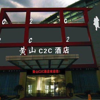 黄山C2C(喜多喜)酒店酒店提供图片