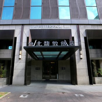 台北馥敦饭店-复南馆