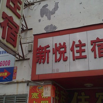 深圳新悦住宿