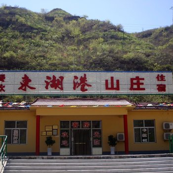 北京东湖港山庄