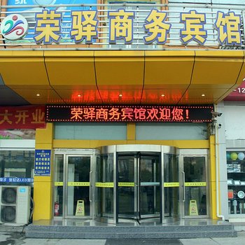 临沂荣驿商务宾馆酒店提供图片