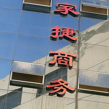 银川家捷商务酒店酒店提供图片
