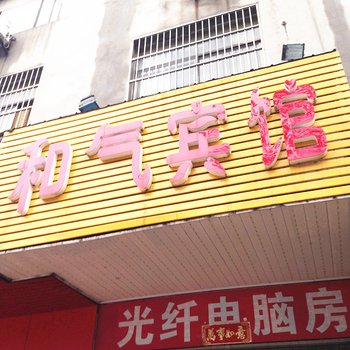 仙桃和气宾馆酒店提供图片