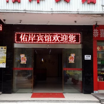 攸县佑岸宾馆酒店提供图片