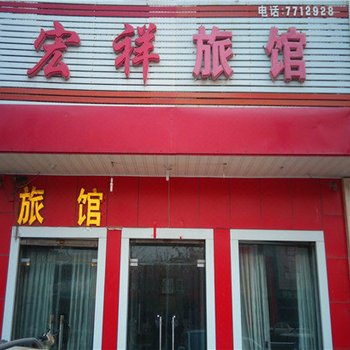 柏乡宏祥旅馆酒店提供图片