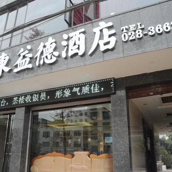 仁寿县东益德酒店酒店提供图片