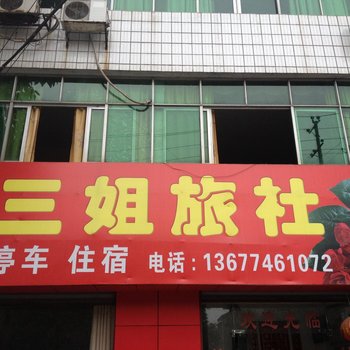 常德桃源三姐旅社