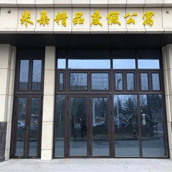 云邸·米朵精品度假公寓(北戴河鸽子窝店)酒店提供图片