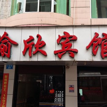 彭水渝欣宾馆酒店提供图片