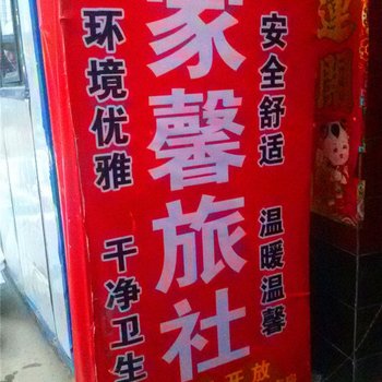 兰州家馨旅社酒店提供图片