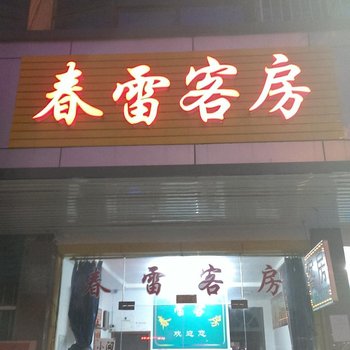 无锡春雷客房