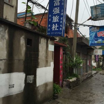 淮安富强旅社