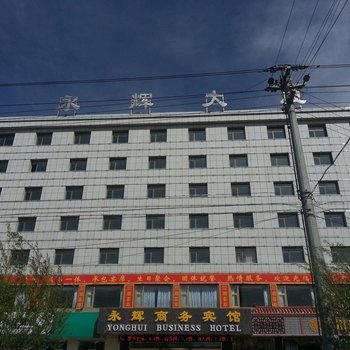 格尔木永辉商务宾馆酒店提供图片