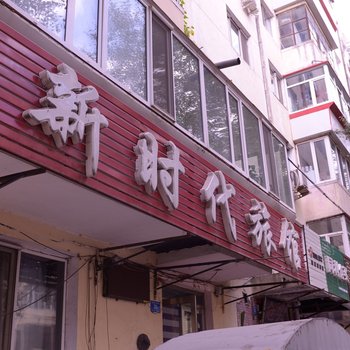 哈尔滨新时代旅馆