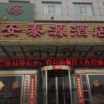 兴县安泰源大酒店酒店提供图片