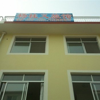 北戴河杨桂义旅馆