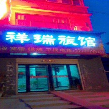 磁县祥瑞旅馆酒店提供图片